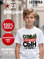 Футболка с надписью сын