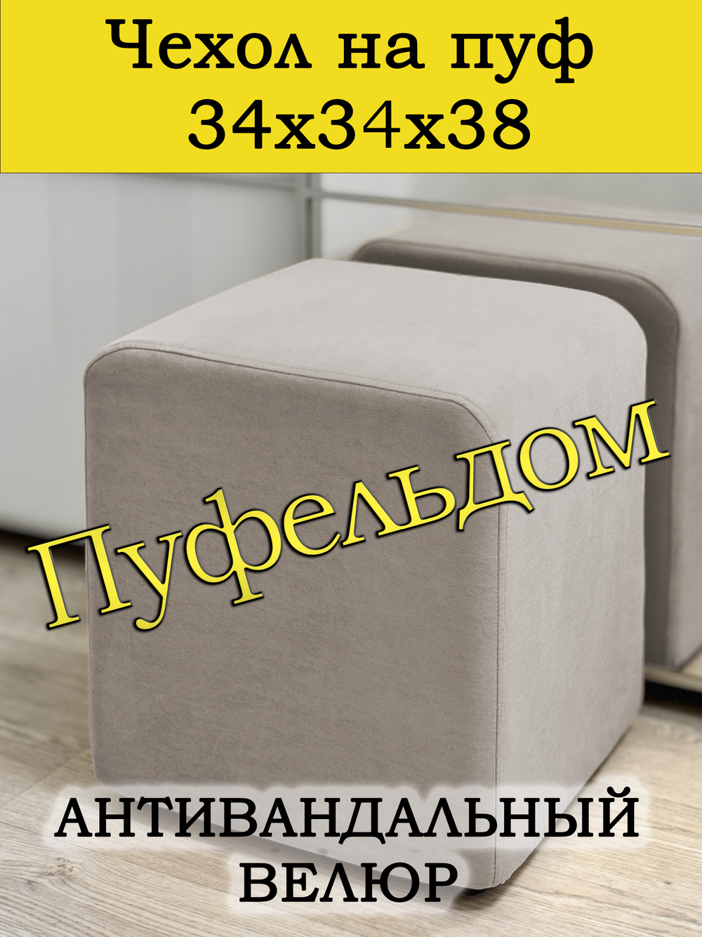 Чехол 34х34х38 на пуфик квадратный