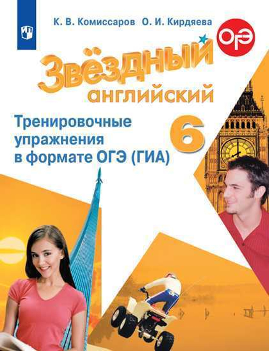 Starlight 6 класс. Звездный английский. Комиссаров К., Кирдяева О. Тренировочные упражнения в формате ОГЭ (ГИА), 2021 (не ФГОС)
