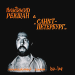Владимир Рекшан &amp; Санкт-Петербург / Коллекционный Альбом '69-'94 (LP)