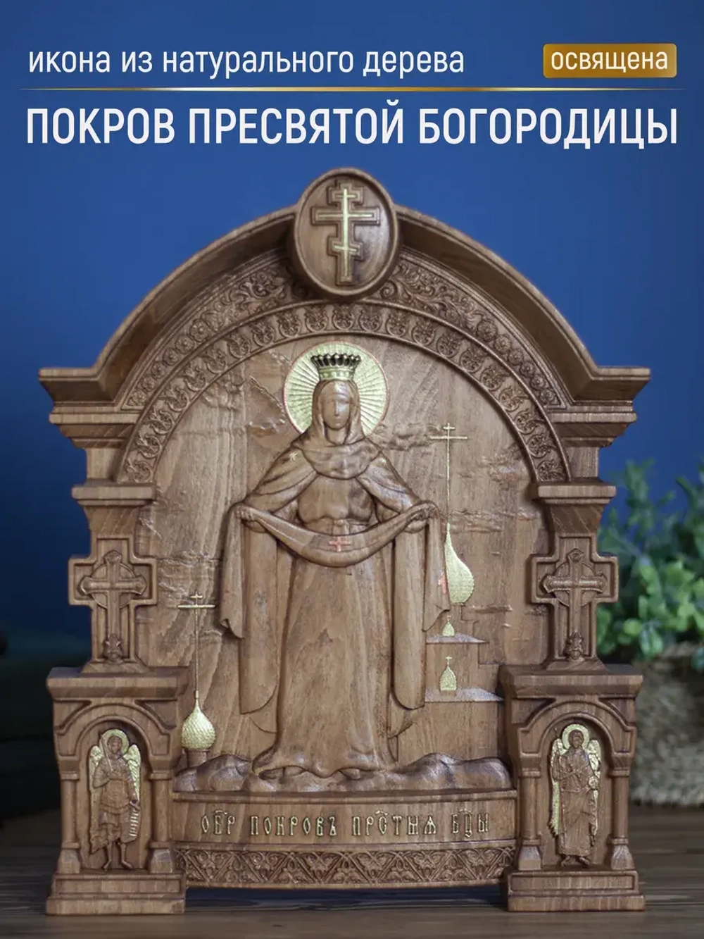 Покров Пресвятой Богородицы 32х26х3,8 см, бук