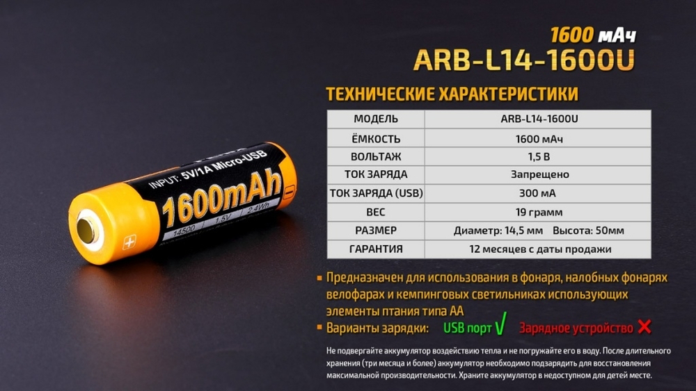Аккумулятор 14500 Fenix 1600U mAh с разъемом для USB, ARB-L14-1600U