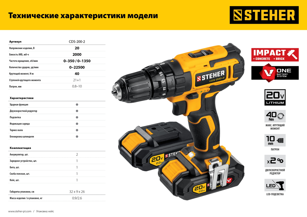 STEHER V1, 20 В, 40 Н·м, 2 АКБ (2 А·ч), ударная дрель-шуруповерт, кейс (CDS-200-2)