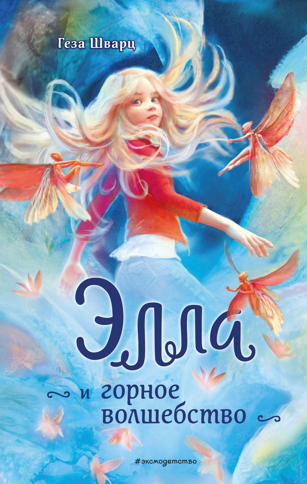 Элла и горное волшебство (автор Шварц Г)