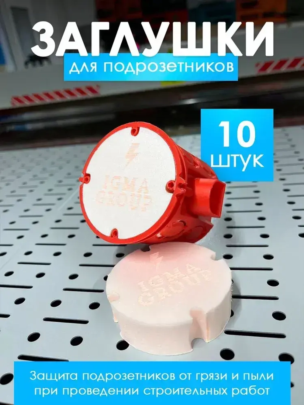 Заглушка для подрозетников 10 штук