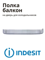 Балкон двери верхний или средний для холодильников Indesit, Whirlpool С00665720