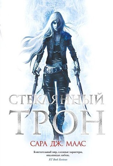 Стеклянный трон
