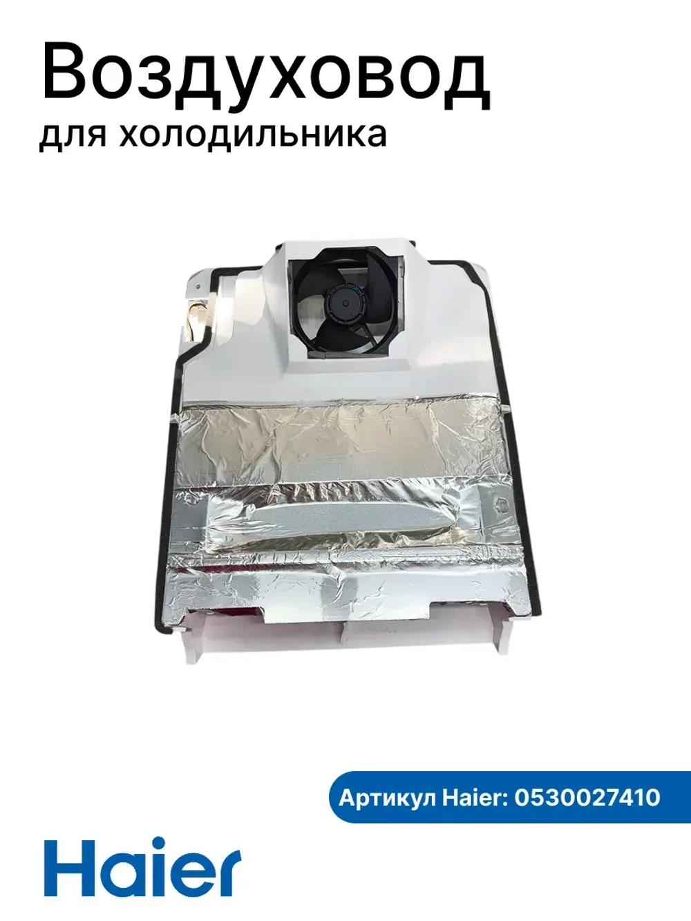 Воздуховод МК 0530027410 (0530024990, вентилятор 0064001024) Haier