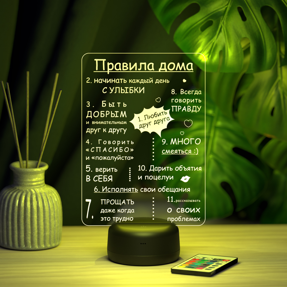 Ночник "Правила дома" (Ваш текст)
