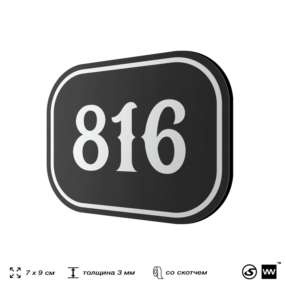 Номерок на дверь квартиры 816, для кабинета, офиса, шильдик 9 х 7 см, черный, Айдентика Технолоджи