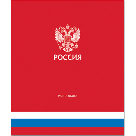 Тетрадь общая 48 листов на скрепке "Россия"