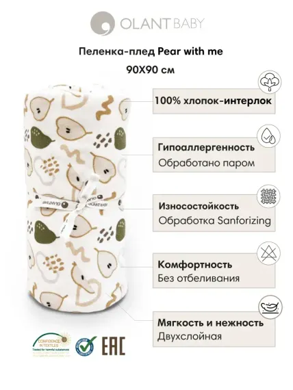 Пелёнка-плед OLANT BABY 90х90 см Pear with me