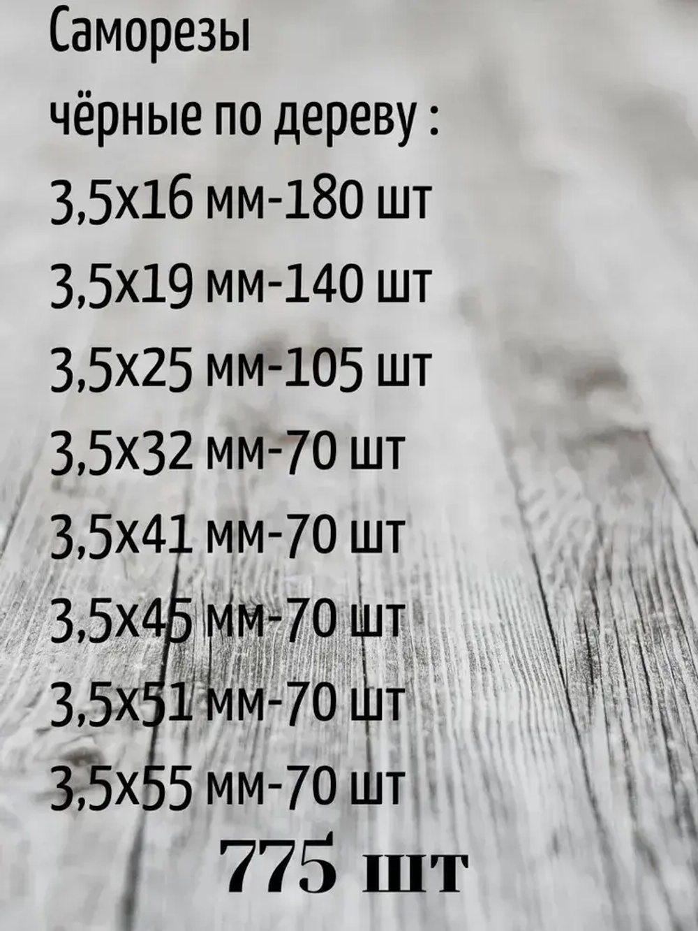 Саморезы чёрные по дереву в кейсе (775 шт.)
