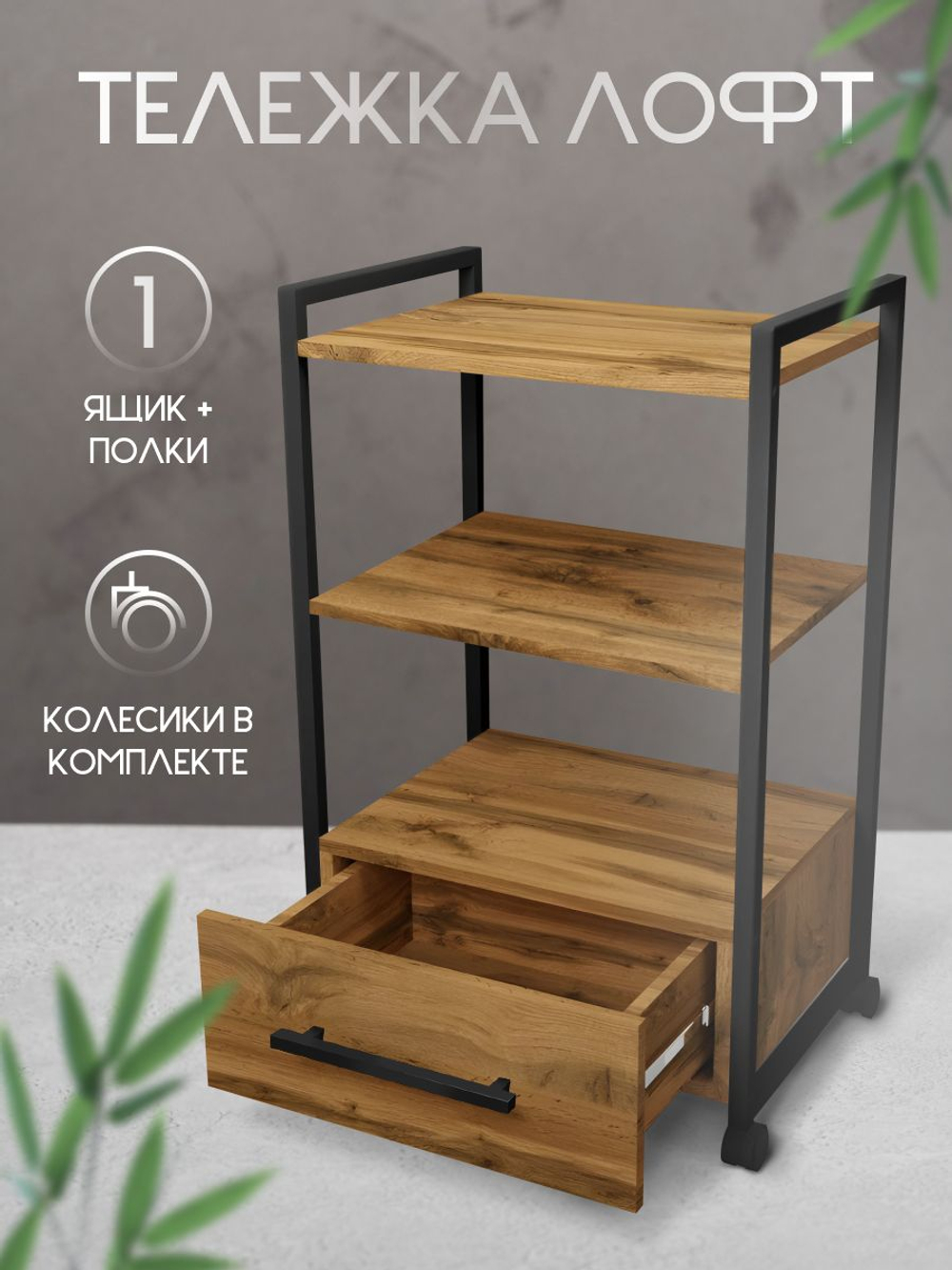 Тележка косметологическая на колесиках Massagecomplekt Лофт с ящиком, дуб вотан