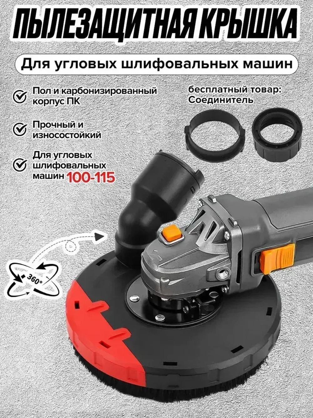Угловая шлифовальная машина Кожух для УШМ100-115, Кожух для болгарки защитный вытяжной для УШМ