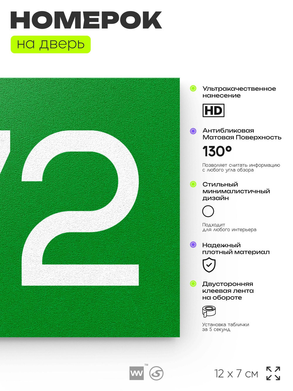 Номер на дверь 772, табличка на дверь для офиса, квартиры, кабинета, аудитории, склада, зеленая 120х70 мм, Айдентика Технолоджи