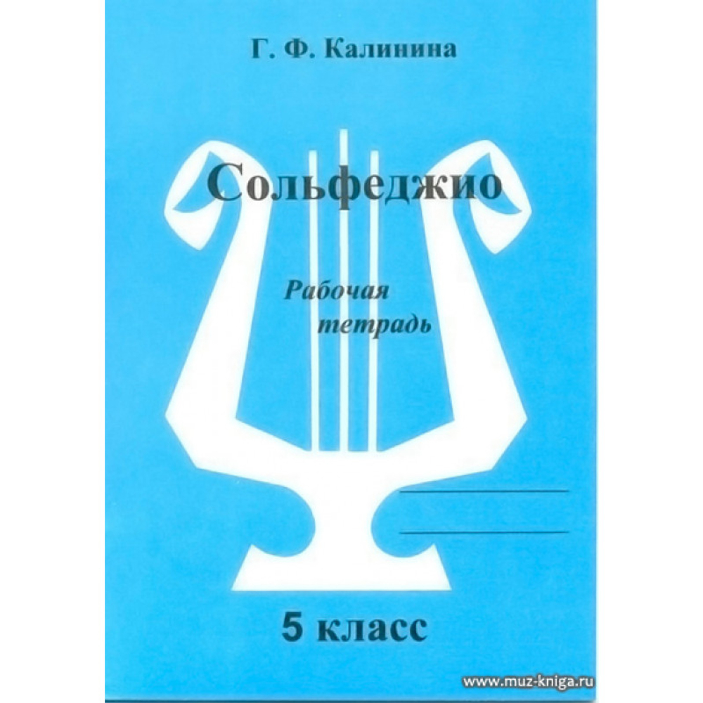 Калинина Г. Сольфеджио. Рабочая тетрадь. 5 класс.