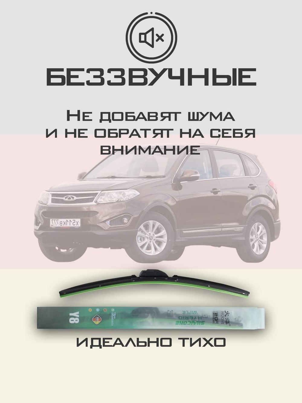 Щетки стеклоочистителя HUOYE Y8 600/450 мм на Chery Tiggo5 | Hook/J-Hook