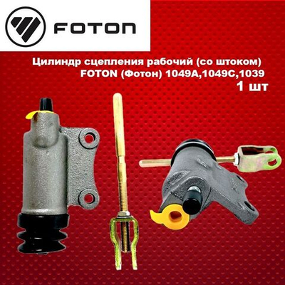 Цилиндр сцепления рабочий (со штоком) FOTON (Фотон) 1049A,1049C,1039