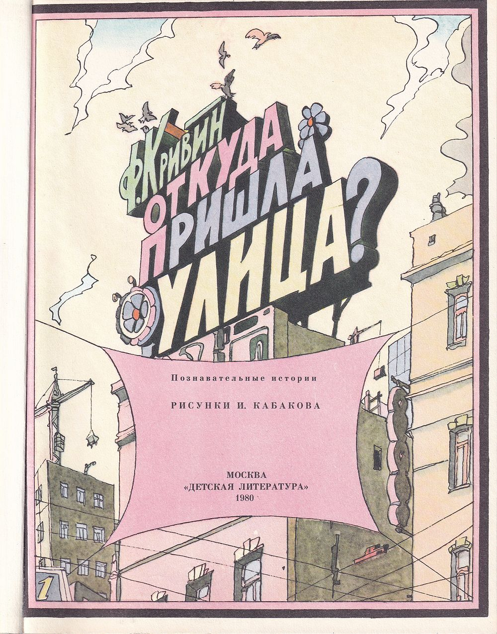 Откуда пришла улица? Познавательные истории. С рисунками И. Кабакова