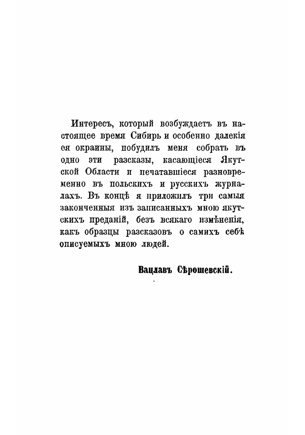 Якутские рассказы | Серошевский Вацлав