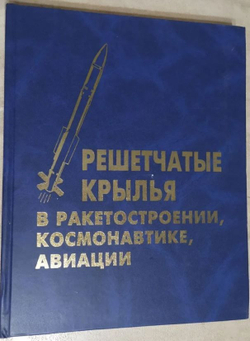 Решетчатые крылья в ракетостроении, космонавтике, авиации