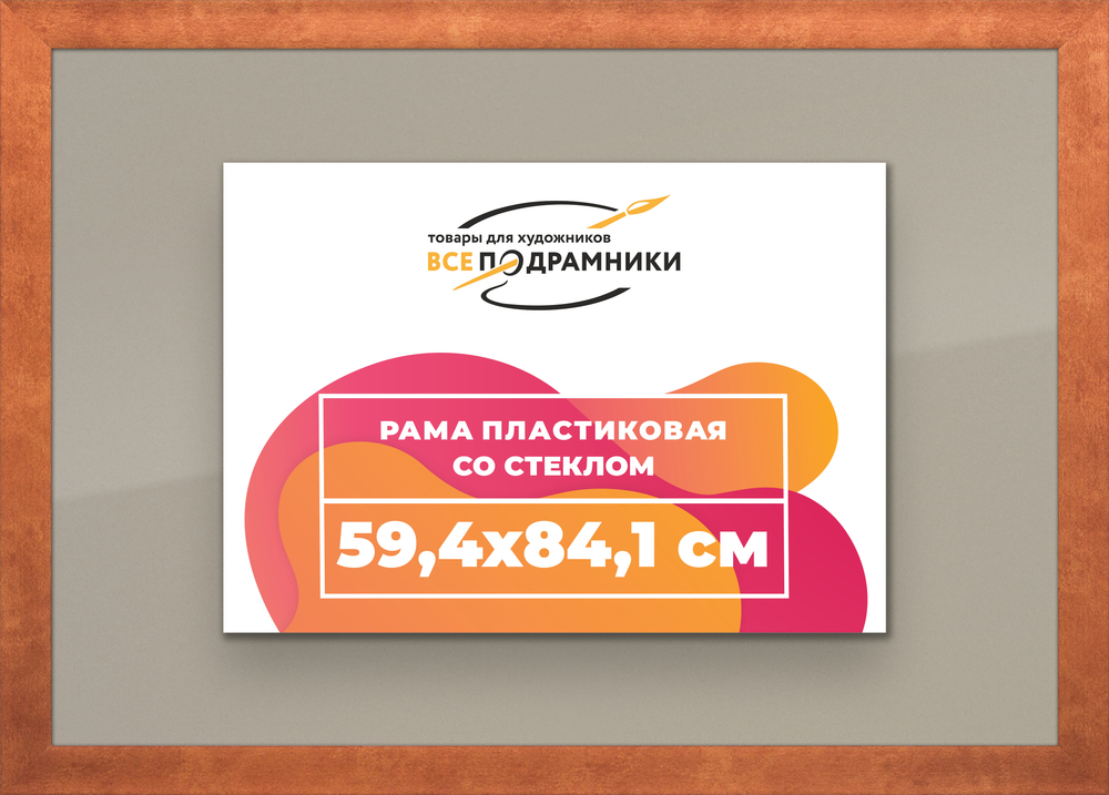 Рамка 59,4x84,1 для постера и фотографий RPS1120500-28