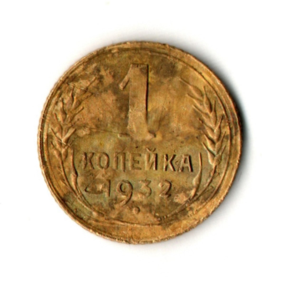 1 копейка 1932 год