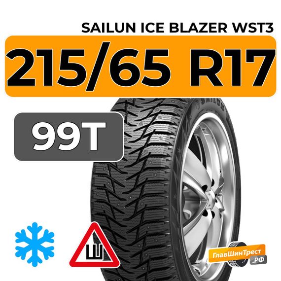 Sailun Ice Blazer WST3 215/65 R17 99T шип.