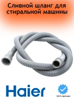 Сливной шланг 0020300407BRU Haier