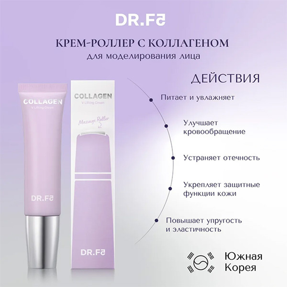 Антивозрастной крем-роллер для моделирования овала лица, шеи и декольте с Коллагеном DR.F5 Collagen V Lifting Cream 50мл