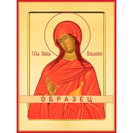 Святая равноапостольная мироносица Мария Магдалина Св-30 (равноап/М/2/1)