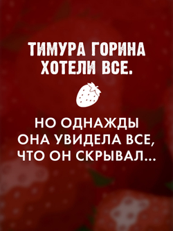 Никому о нас не говори