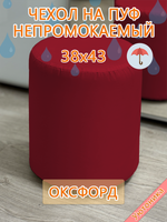 Чехол 38х43 на пуфик круглый водонепроницаемый