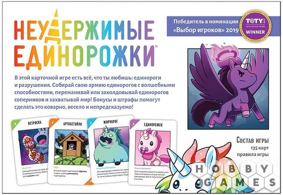 Игра "Неудержимые единорожки"