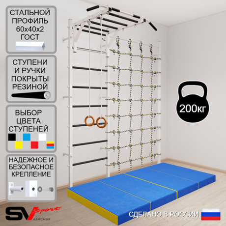Шведская стенка Sv Sport усиленная 63040 (Турник рукоход/Кольца/Мат 2м/Канатный лаз)