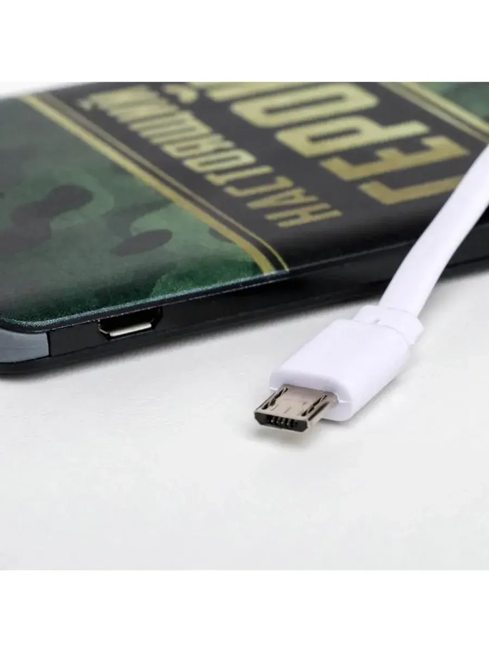 Зарядное устройство «Настоящий герой. 23 февраля», 2500 mAh,