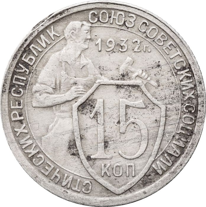 15 копеек 1932