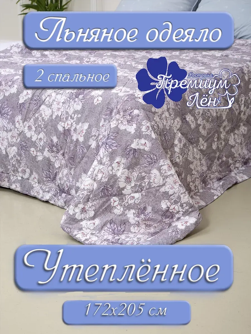 Одеяло лен двуспальное 172 х 205 утепленное зимнее льняное