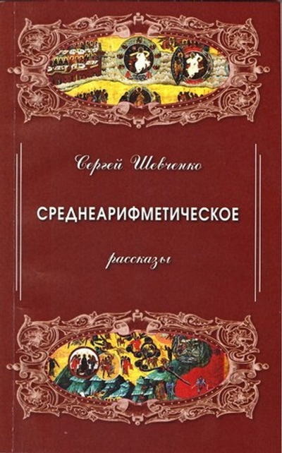 Среднеарифметическое. Рассказы. Сергей Шевченко