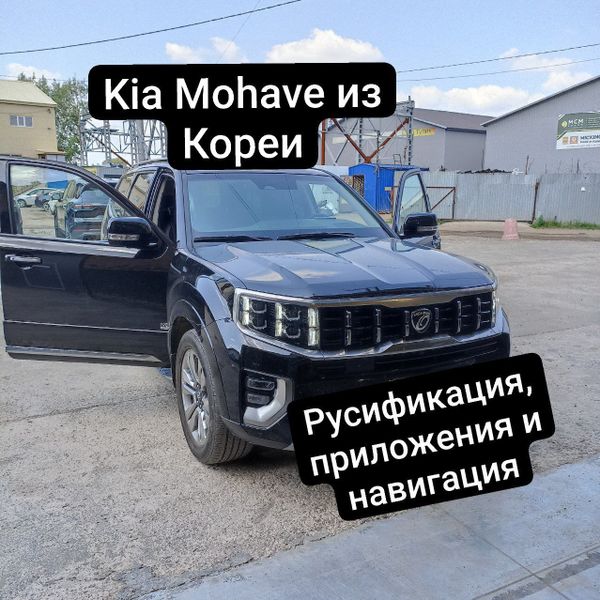 Русификация Kia Mohave из Ю. Кореи