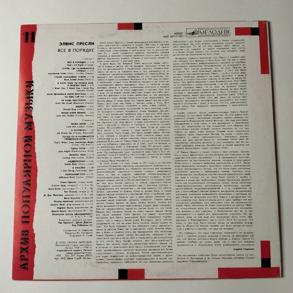 Винтажная виниловая пластинка LP Элвис Пресли Elvis Presley Все В Порядке That's All Right (СССР 1989) Love Me Tender