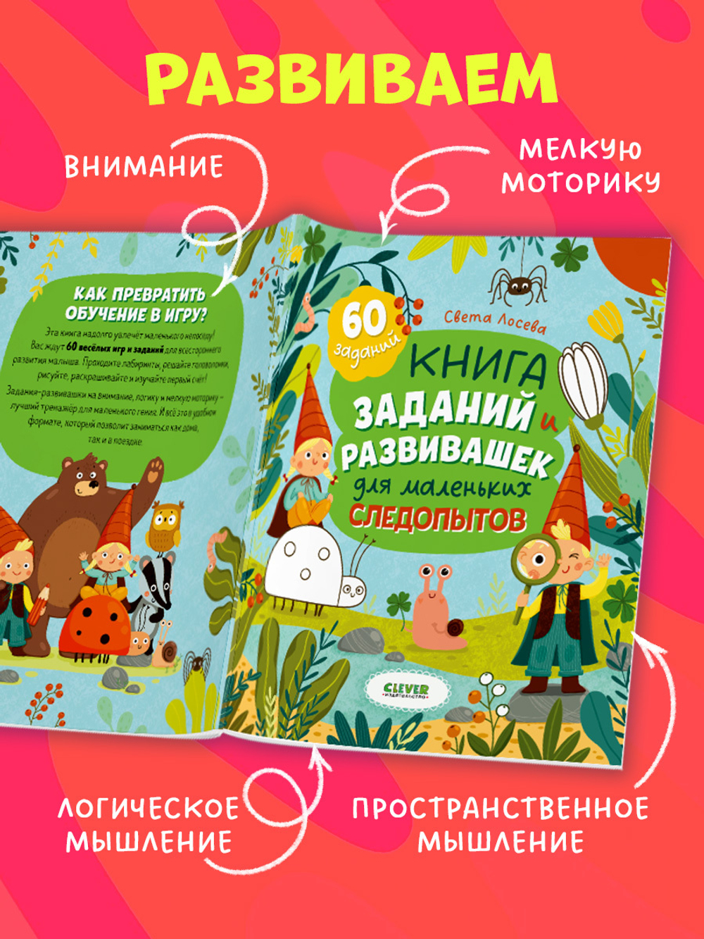 Clever-активити. Книга заданий и развивашек для маленьких следопытов
