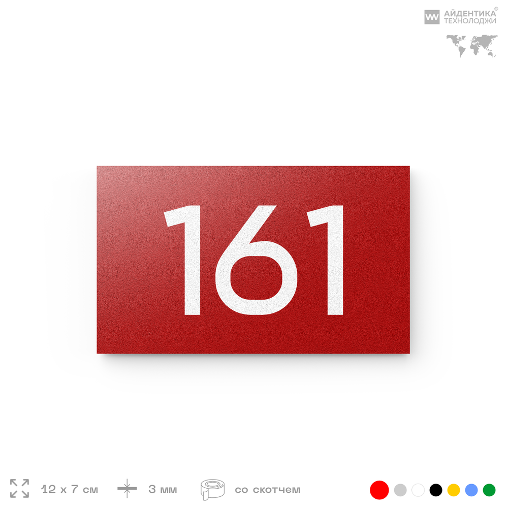 Номер на дверь 161, табличка на дверь для офиса, квартиры, кабинета, аудитории, склада, красная 120х70 мм, Айдентика Технолоджи