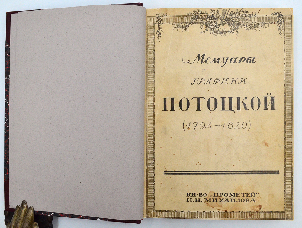 Мемуары Графини Потоцкой (1794-1820гг.). Изд. "Прометей". Н.Н. Михайлова. 1915