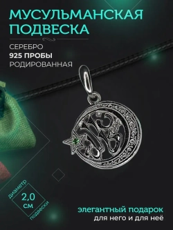 Подвеска мусульманская серебряная родированная с фианитом