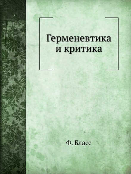 Герменевтика и критика | Ф. Бласс