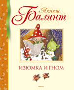Изюмка и Гном