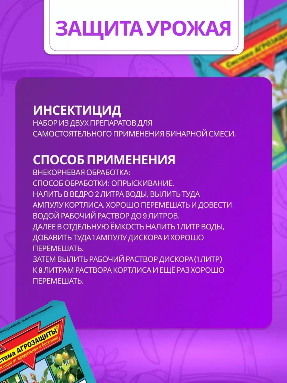 Система Агрозащиты №2 для сада от вредителей и болезней *5шт