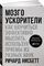 Мозгоускорители Как научиться эффективно мыслить, используя приемы из разных наук
